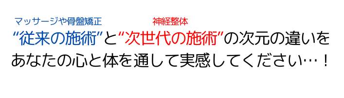 次世代の施術の絶大な効果を実感してください！